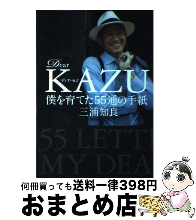 【中古】 Dear KAZU僕を育てた55通の手紙 / 三浦 知良 / 文藝春秋 単行本（ソフトカバー） 【宅配便出荷】