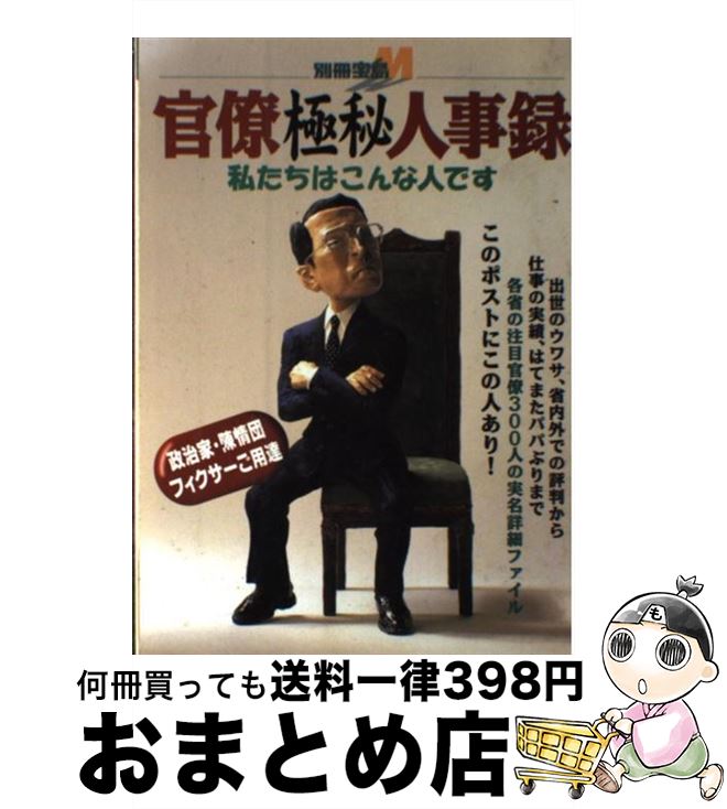 【中古】 官僚極秘人事録 私たちはこんな人です / 宝島社 / 宝島社 [ムック]【宅配便出荷】(3)