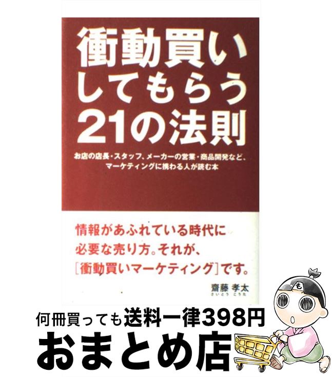 【中古】 衝動買いしてもらう21の法則 お店の店長・スタッフ、メーカーの営業・商品開発など / 齋藤 孝太 / クロスメディア・パブリッシング( [単行本(ソフ...