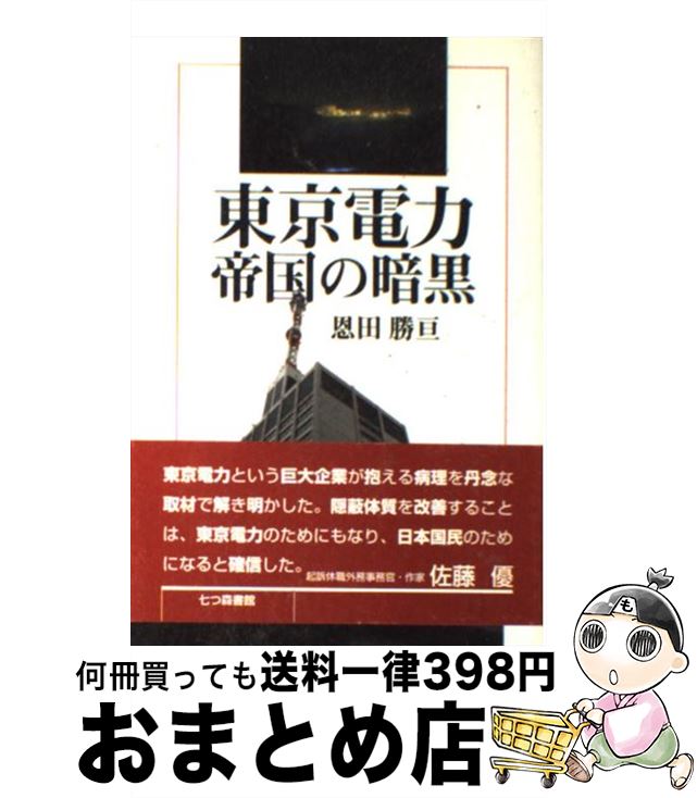 著者：恩田 勝亘出版社：七つ森書館サイズ：単行本ISBN-10：4822807533ISBN-13：9784822807535■こちらの商品もオススメです ● ルポ母子避難 消されゆく原発事故被害者 / 吉田 千亜 / 岩波書店 [新書] ■通常24時間以内に出荷可能です。※繁忙期やセール等、ご注文数が多い日につきましては　発送まで72時間かかる場合があります。あらかじめご了承ください。■宅配便(送料398円)にて出荷致します。合計3980円以上は送料無料。■ただいま、オリジナルカレンダーをプレゼントしております。■送料無料の「もったいない本舗本店」もご利用ください。メール便送料無料です。■お急ぎの方は「もったいない本舗　お急ぎ便店」をご利用ください。最短翌日配送、手数料298円から■中古品ではございますが、良好なコンディションです。決済はクレジットカード等、各種決済方法がご利用可能です。■万が一品質に不備が有った場合は、返金対応。■クリーニング済み。■商品画像に「帯」が付いているものがありますが、中古品のため、実際の商品には付いていない場合がございます。■商品状態の表記につきまして・非常に良い：　　使用されてはいますが、　　非常にきれいな状態です。　　書き込みや線引きはありません。・良い：　　比較的綺麗な状態の商品です。　　ページやカバーに欠品はありません。　　文章を読むのに支障はありません。・可：　　文章が問題なく読める状態の商品です。　　マーカーやペンで書込があることがあります。　　商品の痛みがある場合があります。