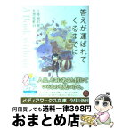 【中古】 答えが運ばれてくるまでに A　Book　wituout　Answers / 時雨沢 恵一, 黒星 紅白 / アスキー・メディアワークス [文庫]【宅配便出荷】