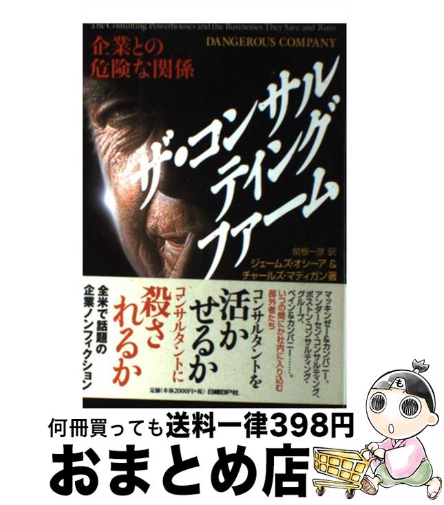 【中古】 ザ・コンサルティングファーム 企業との危険な関係 / ジェームズ オシーア, チャールズ マーティン マディガン, 関根 一彦 / 日経BP [単行本]【宅配便出荷】