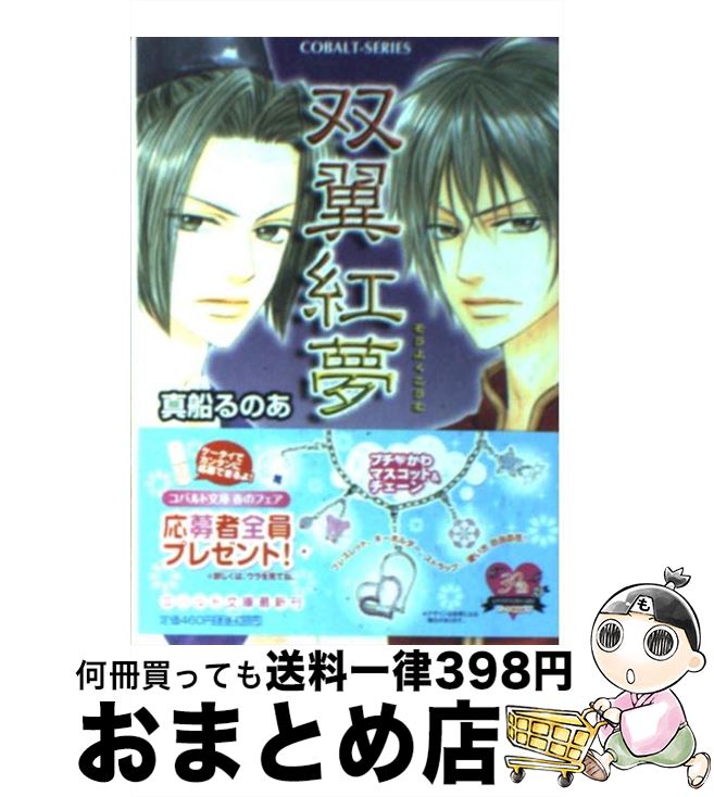 【中古】 双翼紅夢 / 真船 るのあ, 神葉 理世 / 集英社 [文庫]【宅配便出荷】