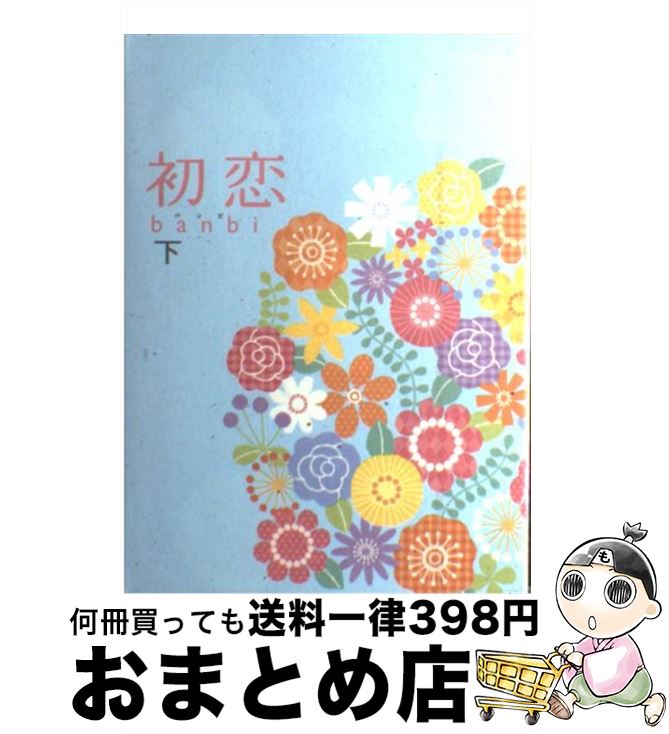 【中古】 初恋 下 / banbi / 主婦の友