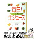 著者：荻原 悦子出版社：高橋書店サイズ：単行本ISBN-10：4471033522ISBN-13：9784471033521■こちらの商品もオススメです ● 手づくりジュース353レシピ 果物＆野菜で健康に！ / 川野 妙子 / 池田書店 [単行本] ■通常24時間以内に出荷可能です。※繁忙期やセール等、ご注文数が多い日につきましては　発送まで72時間かかる場合があります。あらかじめご了承ください。■宅配便(送料398円)にて出荷致します。合計3980円以上は送料無料。■ただいま、オリジナルカレンダーをプレゼントしております。■送料無料の「もったいない本舗本店」もご利用ください。メール便送料無料です。■お急ぎの方は「もったいない本舗　お急ぎ便店」をご利用ください。最短翌日配送、手数料298円から■中古品ではございますが、良好なコンディションです。決済はクレジットカード等、各種決済方法がご利用可能です。■万が一品質に不備が有った場合は、返金対応。■クリーニング済み。■商品画像に「帯」が付いているものがありますが、中古品のため、実際の商品には付いていない場合がございます。■商品状態の表記につきまして・非常に良い：　　使用されてはいますが、　　非常にきれいな状態です。　　書き込みや線引きはありません。・良い：　　比較的綺麗な状態の商品です。　　ページやカバーに欠品はありません。　　文章を読むのに支障はありません。・可：　　文章が問題なく読める状態の商品です。　　マーカーやペンで書込があることがあります。　　商品の痛みがある場合があります。