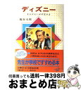 【中古】 ディズニー まんがえいがの王さま 改訂新版 / 塩谷 太郎, 石田 武雄 / 偕成社 [単行本]【宅配便出荷】