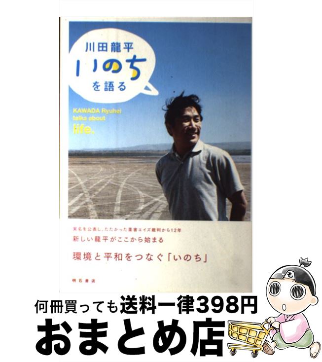 【中古】 川田龍平いのちを語る / 川田 龍平, 志葉 玲 / 明石書店 [単行本]【宅配便出荷】