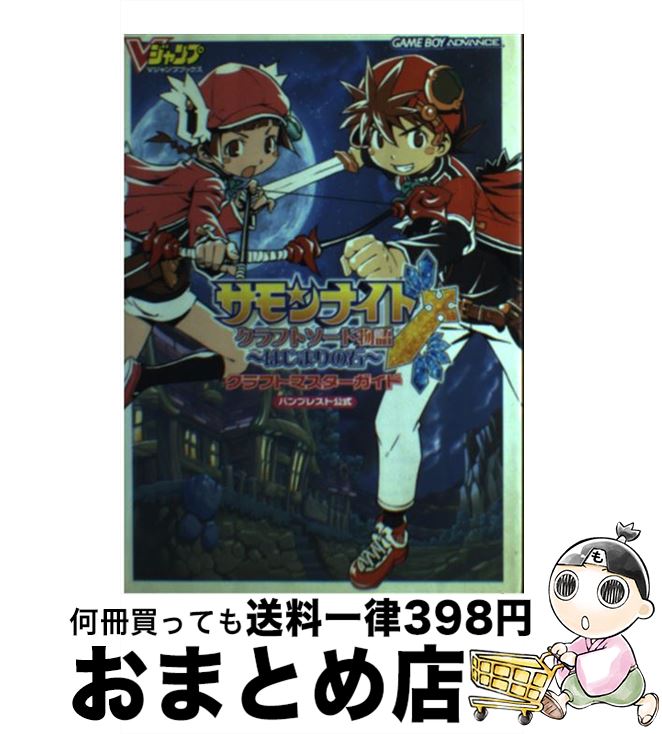 楽天1位 サモンナイトクラフトソード物語 はじまりの石 クラフトマスターガイド バンプレスト公式 vジャンプ編集部 集英社 単行本 宅配便出荷 全商品オープニング価格特別価格 Www Nationalmuseum Gov Ph
