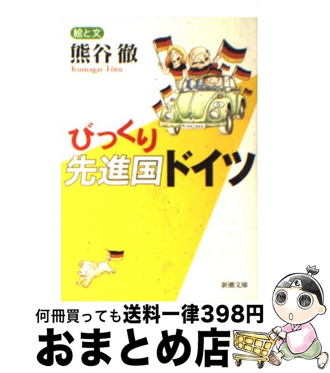 【中古】 びっくり先進国ドイツ / 熊谷 徹 / 新潮社 [文庫]【宅配便出荷】