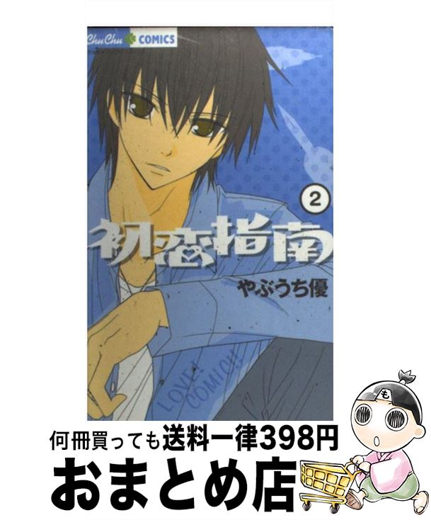 【中古】 初恋指南 2 / やぶうち 優 / 小学館 [コミック]【宅配便出荷】