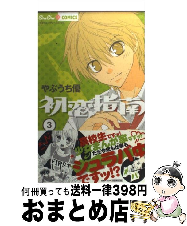 【中古】 初恋指南 3 / やぶうち 優 / 小学館 [コミック]【宅配便出荷】