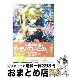 【中古】 天の花嫁 / 葵木 あんね, 山下 ナナオ / 小学館 [文庫]【宅配便出荷】