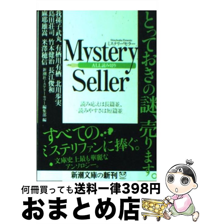  Mystery　Seller / 新潮社ミステリーセラー編集部, 我孫子 武丸 / 新潮社 