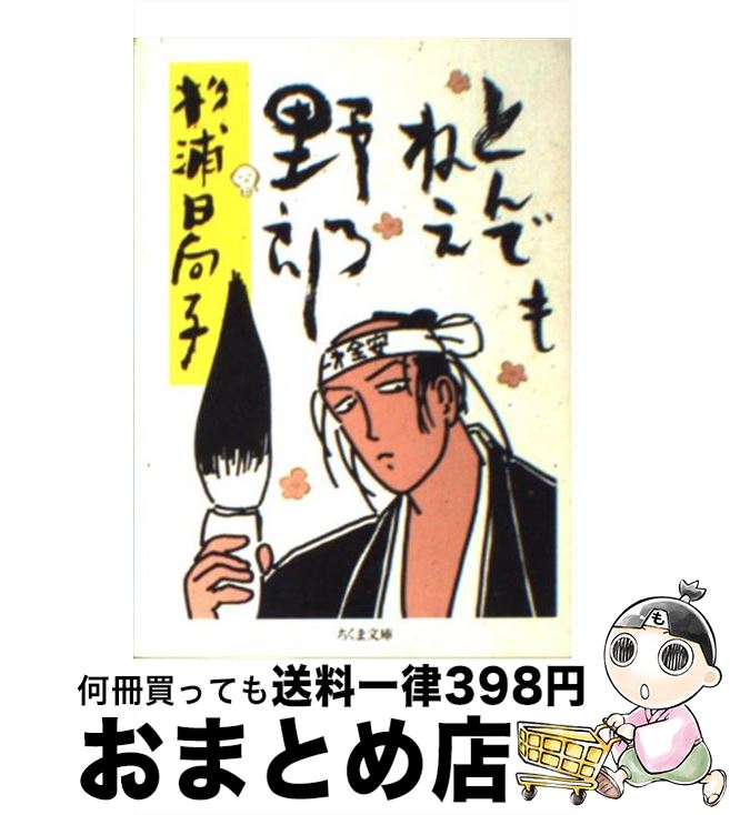 【中古】 とんでもねえ野郎 / 杉浦 日向子 / 筑摩書房 [文庫]【宅配便出荷】