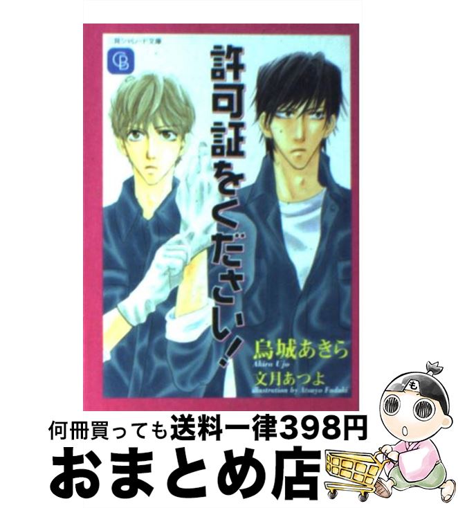 【中古】 許可証をください！ / 烏城 あきら, 文月 あつよ / 二見書房 文庫 【宅配便出荷】