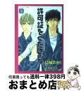 【中古】 許可証をください！ / 烏城 あきら, 文月 あつよ / 二見書房 [文庫]【宅配便出荷】