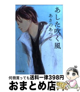 【中古】 あした吹く風 / あさの あつこ / 文藝春秋 [文庫]【宅配便出荷】