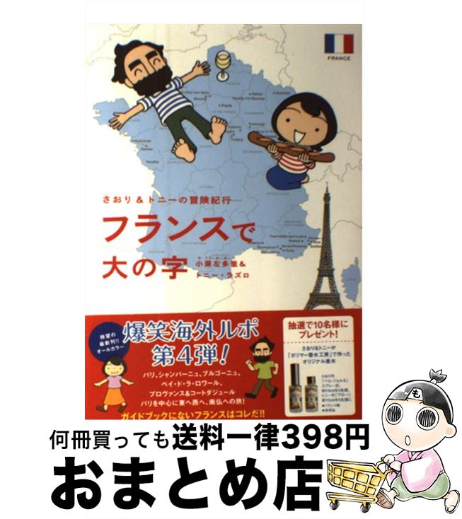 【中古】 フランスで大の字 さおり