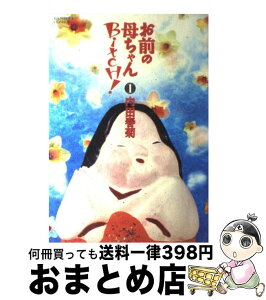 【中古】 お前の母ちゃんbitch！ 前編 / 内田 春菊 / 竹書房 [コミック]【宅配便出荷】