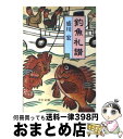 【中古】 釣魚礼讃 / 盛川 宏 / 中央公論社 [文庫]【宅配便出荷】