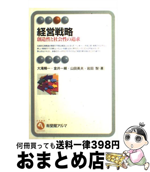 【中古】 経営戦略 創造性と社会性の追求 / 大滝 精一 / 有斐閣 [単行本]【宅配便出荷】