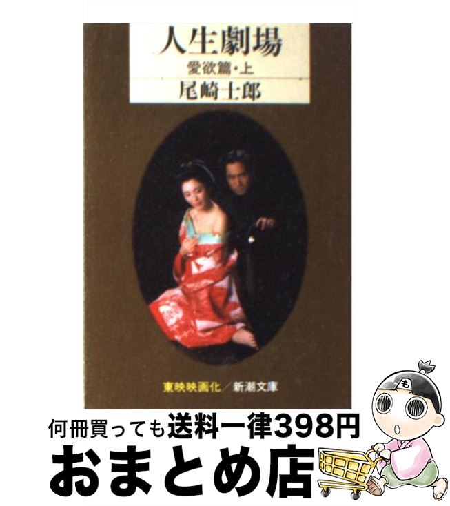 【中古】 人生劇場・愛欲篇 上 / 尾崎 士郎 / 新潮社 [文庫]【宅配便出荷】