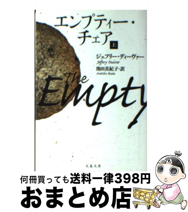 楽天もったいない本舗　おまとめ店【中古】 エンプティー・チェア 上 / ジェフリー ディーヴァー, Jeffery Deaver, 池田 真紀子 / 文藝春秋 [文庫]【宅配便出荷】