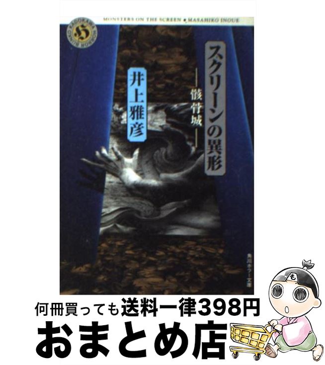 【中古】 スクリーンの異形 骸骨城 / 井上 雅彦 / KADOKAWA [文庫]【宅配便出荷】