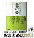 著者：24365北海道研究会+北山創造研究所出版社：産経新聞出版サイズ：単行本（ソフトカバー）ISBN-10：4863060289ISBN-13：9784863060289■通常24時間以内に出荷可能です。※繁忙期やセール等、ご注文数が多い日につきましては　発送まで72時間かかる場合があります。あらかじめご了承ください。■宅配便(送料398円)にて出荷致します。合計3980円以上は送料無料。■ただいま、オリジナルカレンダーをプレゼントしております。■送料無料の「もったいない本舗本店」もご利用ください。メール便送料無料です。■お急ぎの方は「もったいない本舗　お急ぎ便店」をご利用ください。最短翌日配送、手数料298円から■中古品ではございますが、良好なコンディションです。決済はクレジットカード等、各種決済方法がご利用可能です。■万が一品質に不備が有った場合は、返金対応。■クリーニング済み。■商品画像に「帯」が付いているものがありますが、中古品のため、実際の商品には付いていない場合がございます。■商品状態の表記につきまして・非常に良い：　　使用されてはいますが、　　非常にきれいな状態です。　　書き込みや線引きはありません。・良い：　　比較的綺麗な状態の商品です。　　ページやカバーに欠品はありません。　　文章を読むのに支障はありません。・可：　　文章が問題なく読める状態の商品です。　　マーカーやペンで書込があることがあります。　　商品の痛みがある場合があります。