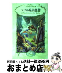 【中古】 ベスの最高傑作 / L. ベルゲン, 小宮山 みのり / 講談社 [文庫]【宅配便出荷】