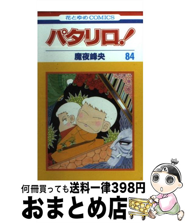 【中古】 パタリロ！ 84 / 魔夜 峰央 / 白泉社 [コミック]【宅配便出荷】