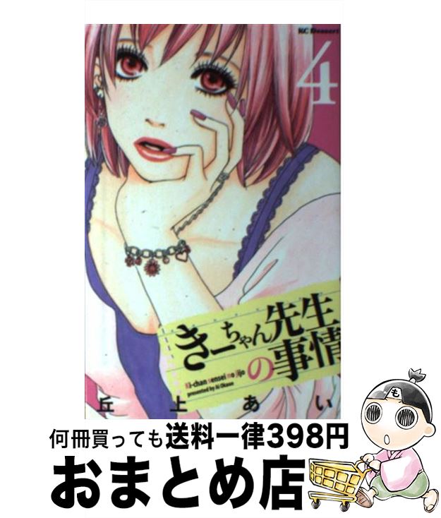 【中古】 きーちゃん先生の事情 4 / 丘上 あい / 講談社 [コミック]【宅配便出荷】