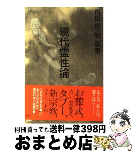 【中古】 現代霊性論 / 内田 樹, 釈 徹宗 / 講談社 [単行本（ソフトカバー）]【宅配便出荷】