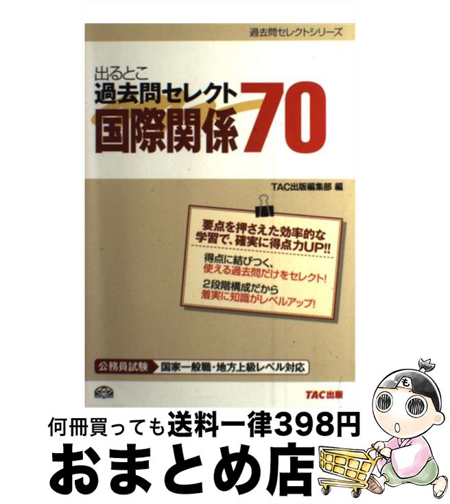 お歳暮・冬ギフト特集 2024 人気ランキング 楽天市場】公務員試験 セレクト70の通販 国際関係 出るとこ過去問 公務員試験