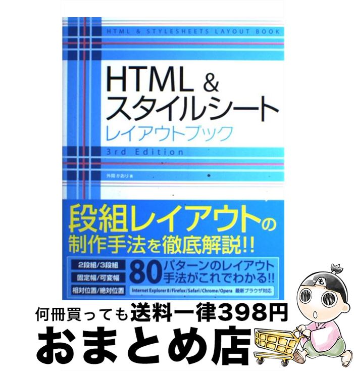 【中古】 HTML＆スタイルシートレイアウトブック 3rd　edit / 外間 かおり / ソーテック社 [単行本]【宅配便出荷】