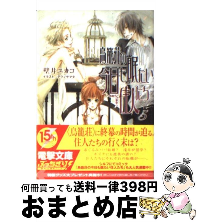 【中古】 鳥籠荘の今日も眠たい住人たち 5 / 壁井 ユカコ, テクノサマタ / アスキー・メディアワークス..