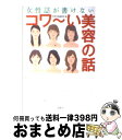 【中古】 女性誌が書けないコワ～