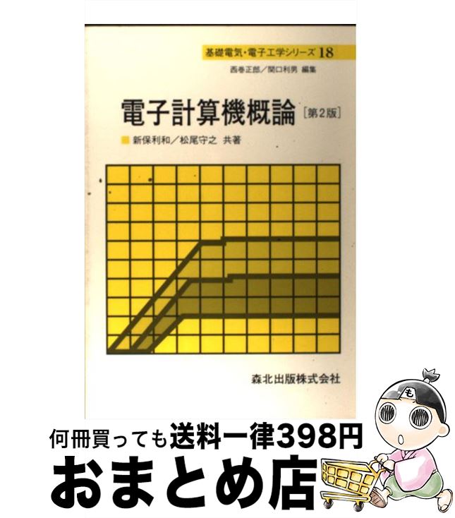 【中古】 電子計算機概論 第2版 / 森