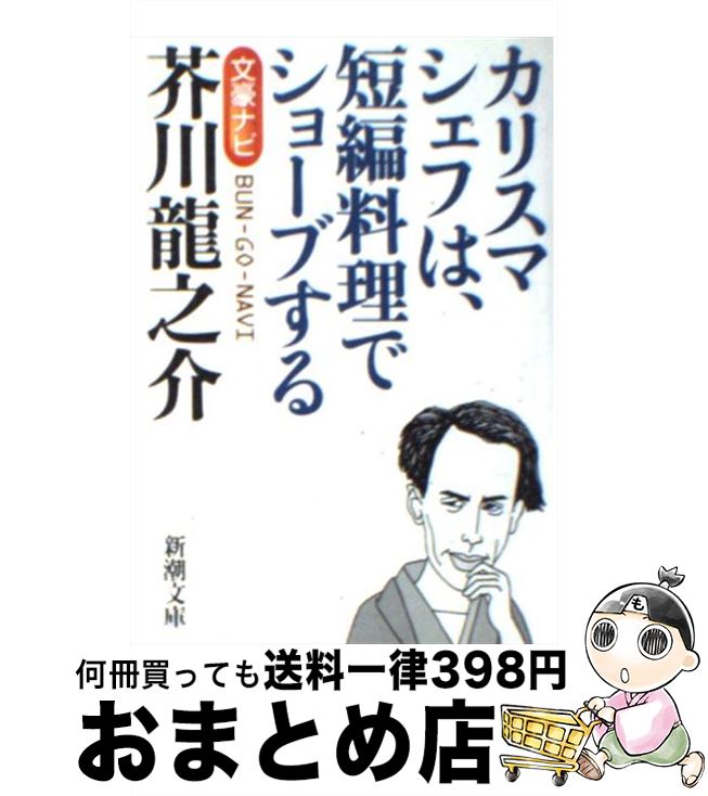 【中古】 芥川龍之介 文豪ナビ / 新潮文庫 / 新潮社 [文庫]【宅配便出荷】
