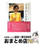 【中古】 ビルマからの手紙 / アウンサン スーチー, 土佐 桂子, 永井 浩 / 毎日新聞出版 [単行本]【宅配便出荷】