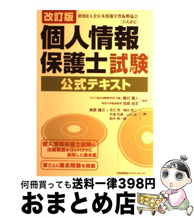 【中古】 個人情報保護士試験公式テキスト 改訂版 / 柴原 健次, 克元 亮, 福田 啓二, 井海 宏通, 山口 伝, 鈴木 伸一郎, 藤谷 護人, 宮崎 貞至 / 日本能率協会マネジメン [単行本]【宅配便出荷】