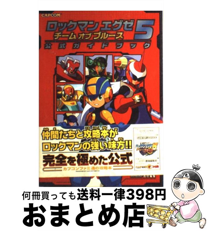 【中古】 ロックマンエグゼ5チームオブブルース公式ガイドブック / ファミ通書籍編集部 / カプコン 単行本 【宅配便出荷】