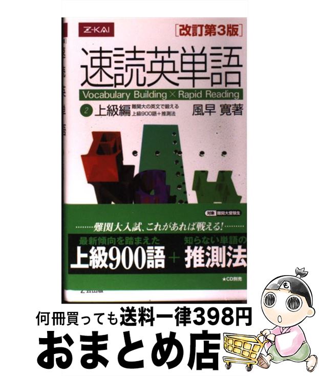 【中古】 速読英単語　上級編　改訂第3版 / 風早 寛 / 