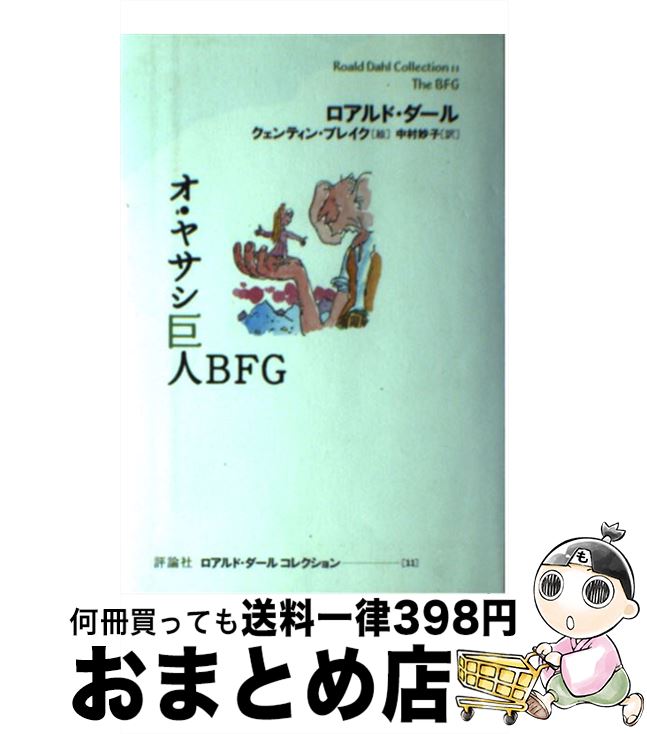 【中古】 オ・ヤサシ巨人BFG / ロアルド ダール, クェンティン ブレイク, 中村 妙子, Roald Dahl, Quentin Blake / 評論社 [単行本]【宅配便出荷】