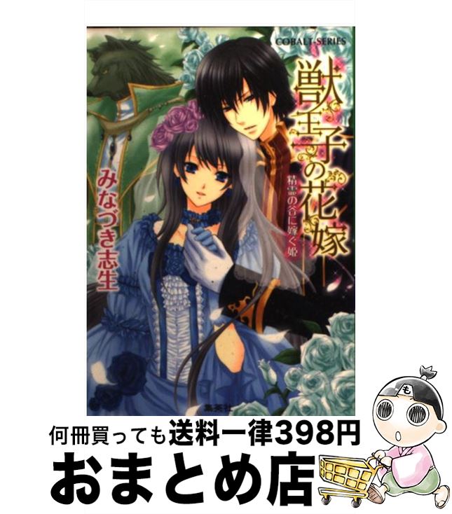 【中古】 獣王子の花嫁 精霊の谷に嫁ぐ姫 / みなづき 志生, 貴里 みち / 集英社 [文庫]【宅配便出荷】