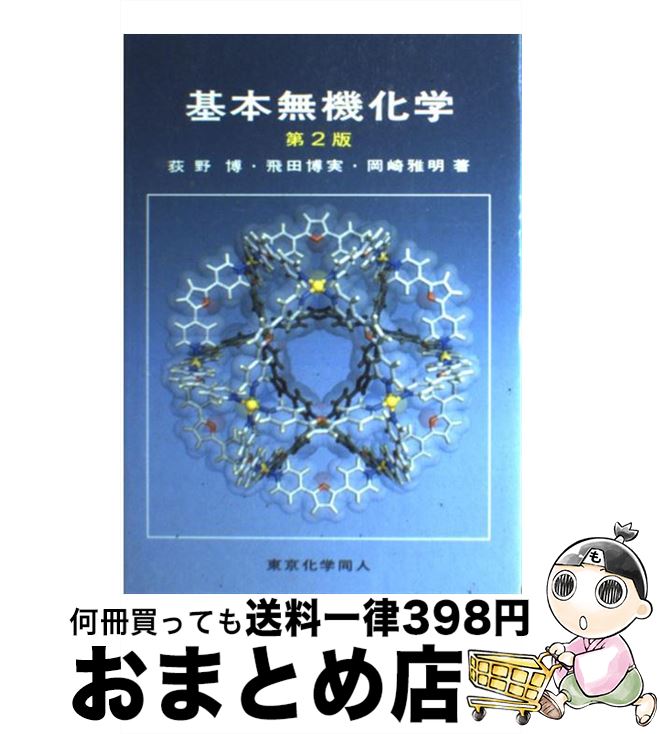 著者：荻野 博出版社：東京化学同人サイズ：単行本ISBN-10：4807906259ISBN-13：9784807906253■こちらの商品もオススメです ● 錯体化学の基礎 ウェルナー錯体と有機金属錯体 / 渡部 正利, 矢野 重信, 碇屋 隆雄 / 講談社 [単行本（ソフトカバー）] ● 河童が覗いたニッポン / 妹尾 河童 / 新潮社 [文庫] ■通常24時間以内に出荷可能です。※繁忙期やセール等、ご注文数が多い日につきましては　発送まで72時間かかる場合があります。あらかじめご了承ください。■宅配便(送料398円)にて出荷致します。合計3980円以上は送料無料。■ただいま、オリジナルカレンダーをプレゼントしております。■送料無料の「もったいない本舗本店」もご利用ください。メール便送料無料です。■お急ぎの方は「もったいない本舗　お急ぎ便店」をご利用ください。最短翌日配送、手数料298円から■中古品ではございますが、良好なコンディションです。決済はクレジットカード等、各種決済方法がご利用可能です。■万が一品質に不備が有った場合は、返金対応。■クリーニング済み。■商品画像に「帯」が付いているものがありますが、中古品のため、実際の商品には付いていない場合がございます。■商品状態の表記につきまして・非常に良い：　　使用されてはいますが、　　非常にきれいな状態です。　　書き込みや線引きはありません。・良い：　　比較的綺麗な状態の商品です。　　ページやカバーに欠品はありません。　　文章を読むのに支障はありません。・可：　　文章が問題なく読める状態の商品です。　　マーカーやペンで書込があることがあります。　　商品の痛みがある場合があります。