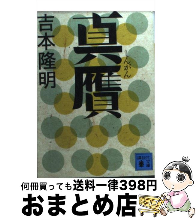 【中古】 真贋 / 吉本 隆明 / 講談社 [文庫]【宅配便出荷】