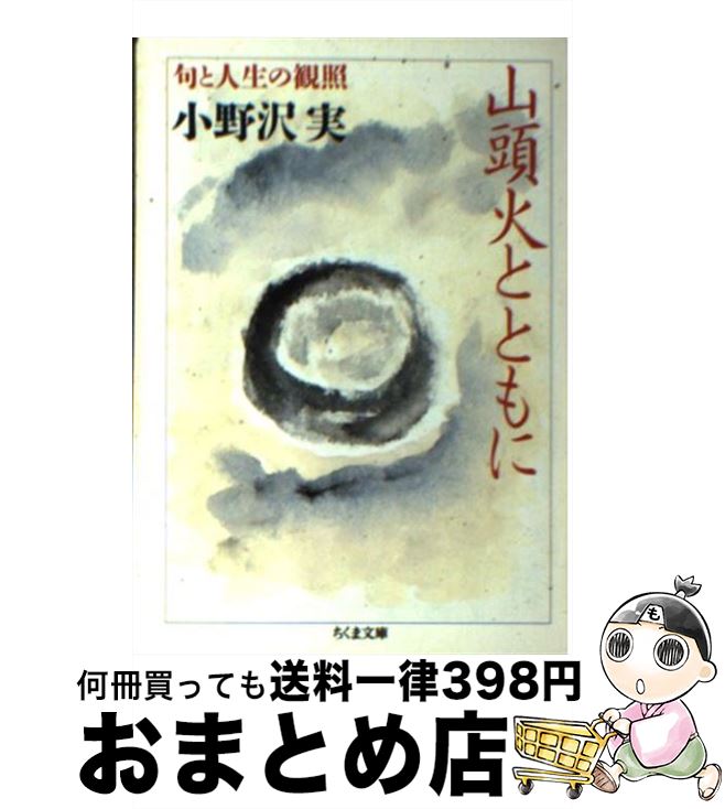 【中古】 山頭火とともに 句と人生の観照 / 小野沢 実 / 筑摩書房 [文庫]【宅配便出荷】