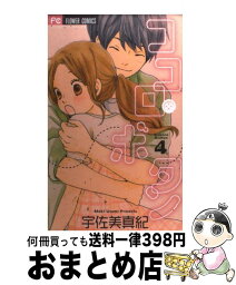 【中古】 ココロ・ボタン 4 / 宇佐美 真紀 / 小学館 [コミック]【宅配便出荷】