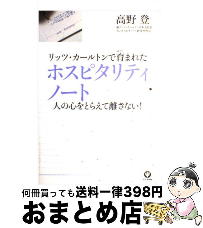  リッツ・カールトンで育まれたホスピタリティノート 人の心をとらえて離さない！ / 高野登 / かんき出版 